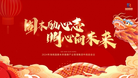 固本励心志 明心向未来丨2023年集团中高层年终会圆满召开