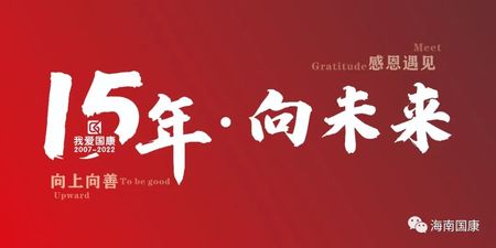 15年·向未来|海南国康15周年庆典如期而至！