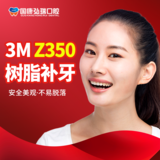 Z350补牙