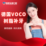 德国VOCO补牙