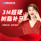 超硬补牙