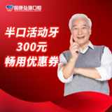 半口活动牙300元畅用优惠券
